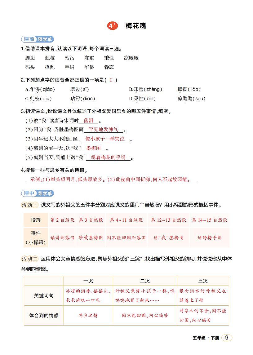 人教部編版語(yǔ)文五年級(jí)下冊(cè) 第4課《梅花魂》學(xué)習(xí)單(教用)第1頁(yè)