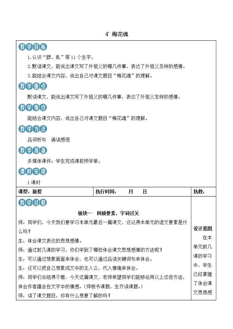 人教部編版語(yǔ)文五年級(jí)下冊(cè) 第4課《梅花魂》教案第1頁(yè)