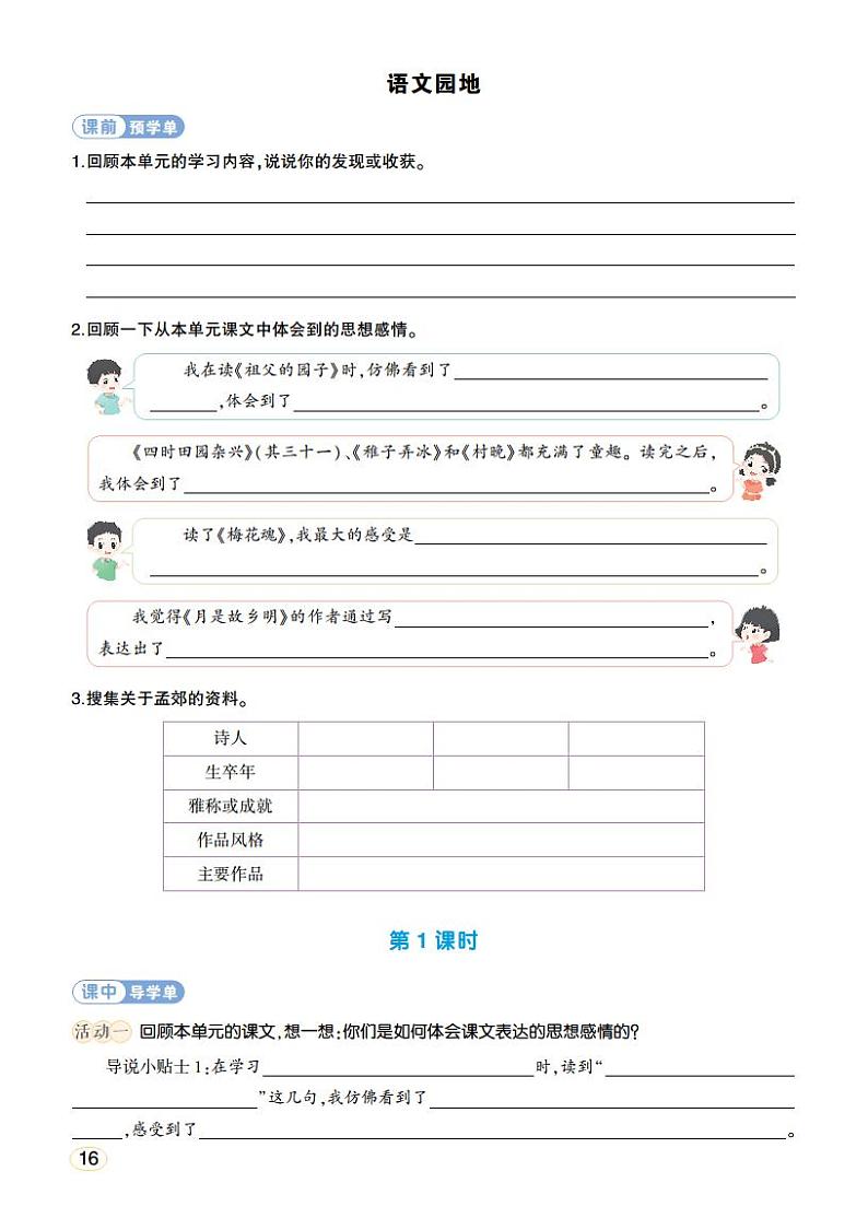 人教部编版语文五年级下册 语文园地一 学习单(学用)第1页