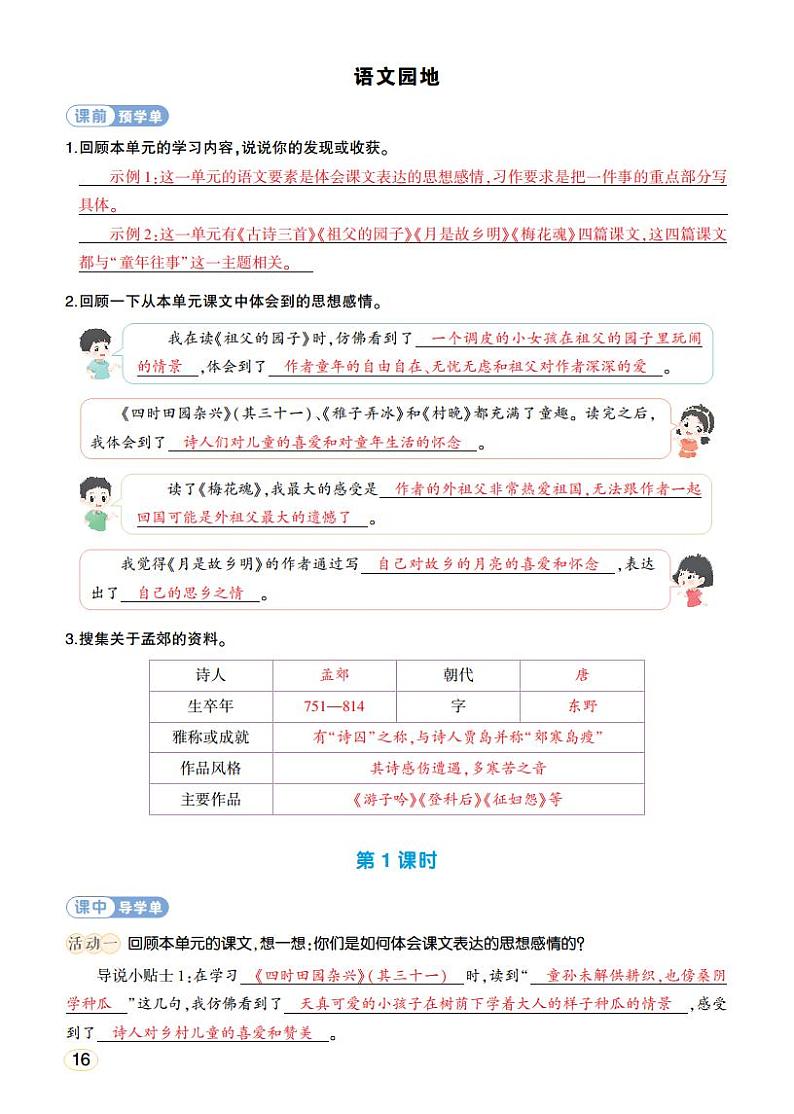 人教部编版语文五年级下册 语文园地一 学习单(教用)第1页