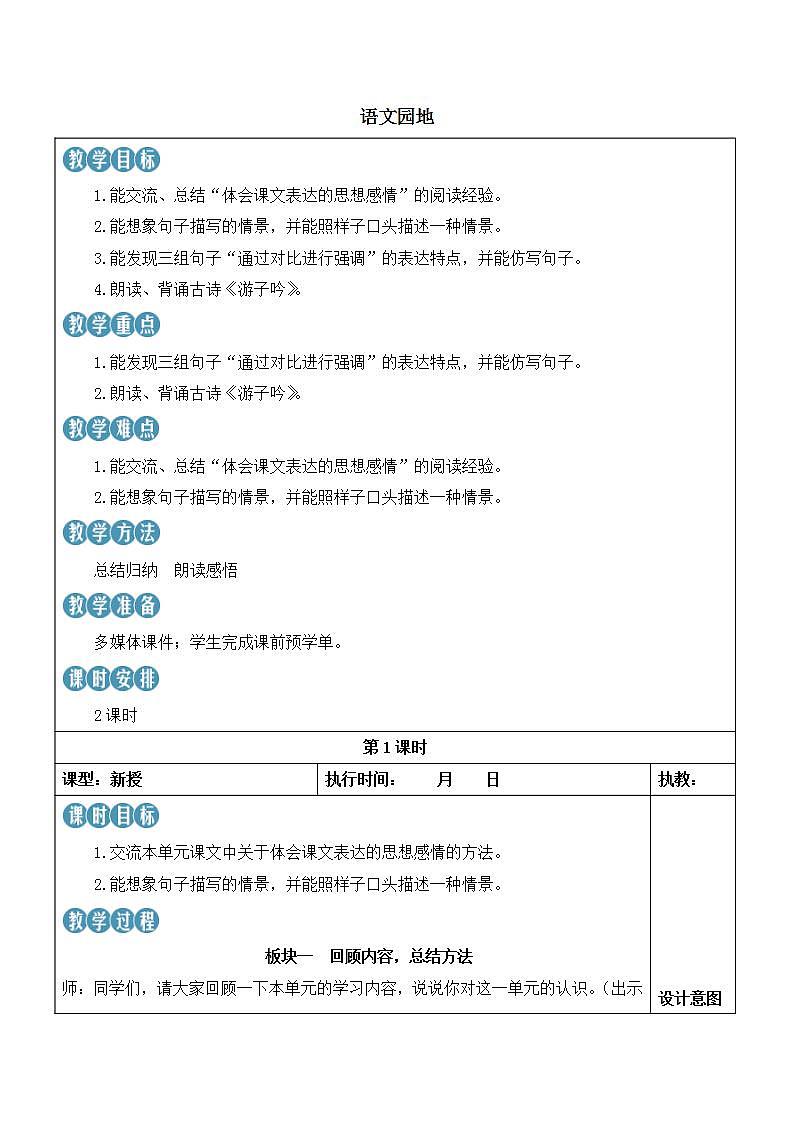 人教部编版语文五年级下册 语文园地一 教案第1页