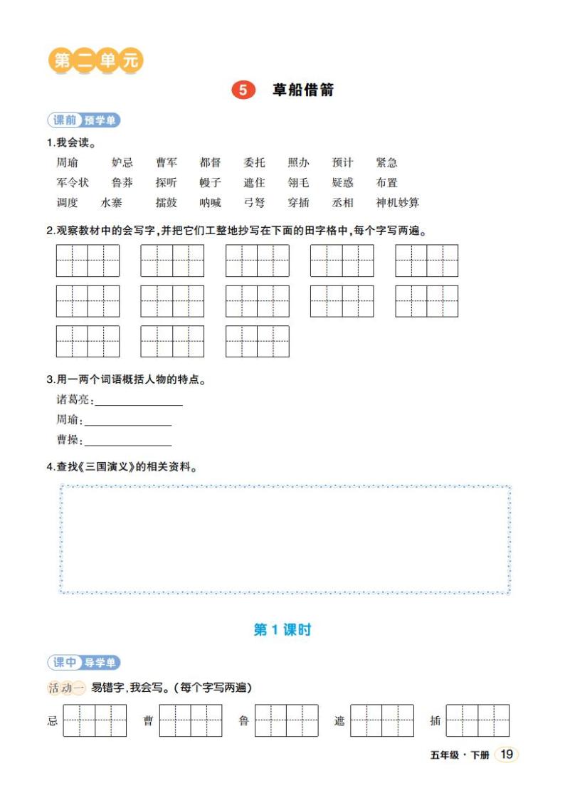 人教部编版语文五年级下册 第5课《草船借箭》第二课时 课件+教案+学习单01