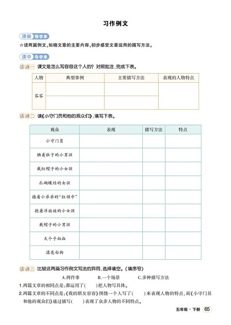 人教部编版语文五年级下册 习作例文(第五单元) 学习单(学用)第1页