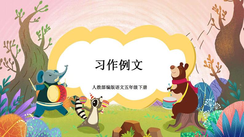 人教部编版语文五年级下册 习作例文(第五单元) 课件第1页