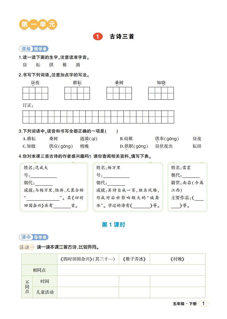 人教部编版语文五年级下册 第1课《古诗三首》学习单(学用)第1页
