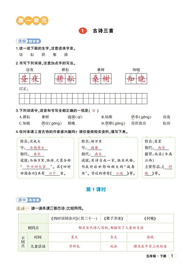 人教部编版语文五年级下册 第1课《古诗三首》学习单(教用)第1页