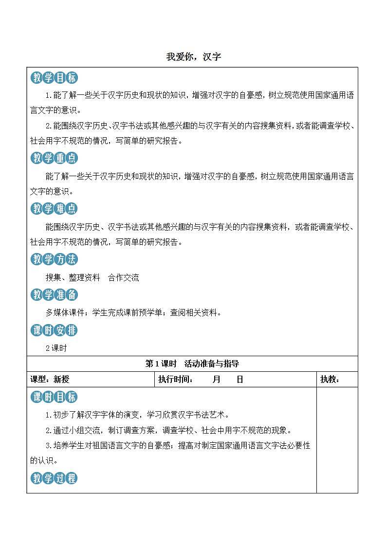 人教部编版语文五年级下册 综合性学习:我爱你,汉字(第三单元) 第一课时 课件+教案+学习单01