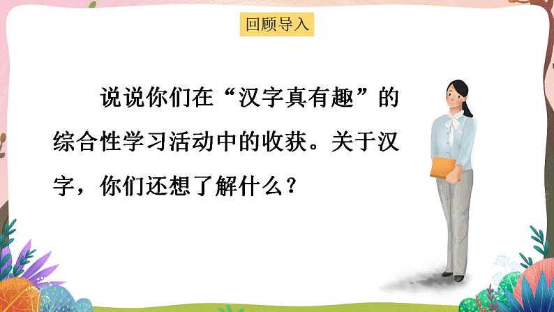 人教部编版语文五年级下册 综合性学习:我爱你,汉字(第三单元) 第一课时 课件+教案+学习单02
