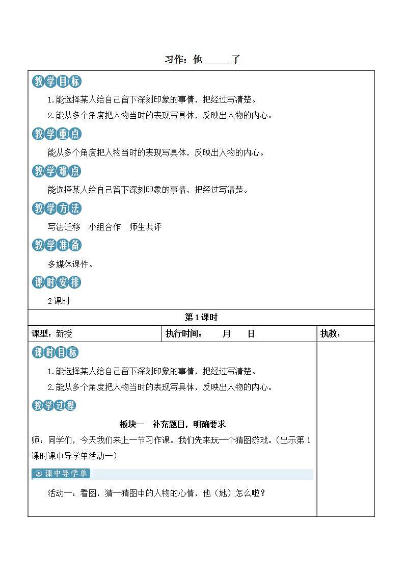 人教部编版语文五年级下册 习作:他_____了(第四单元) 教案第1页