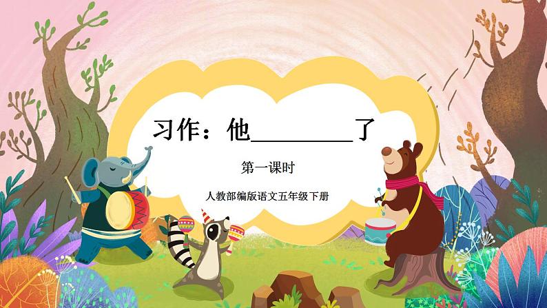 人教部编版语文五年级下册 习作:他_____了(第四单元) 第一课时 课件第1页