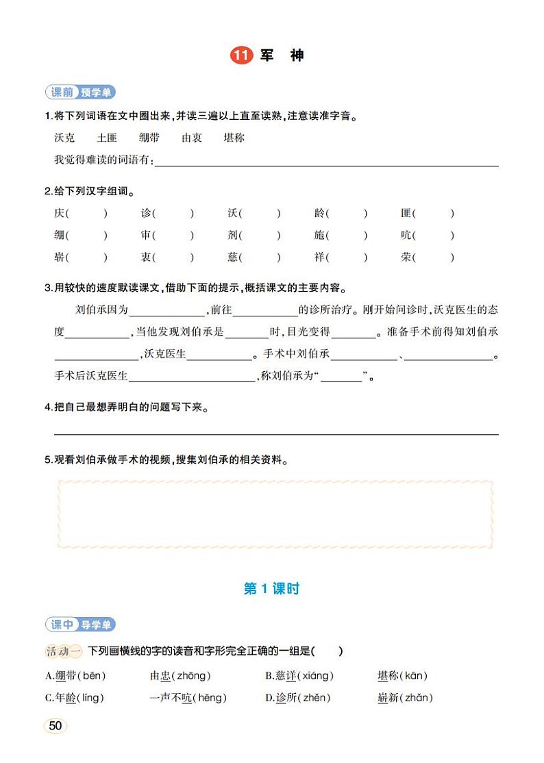 人教部编版语文五年级下册 第11课《军神》第二课时 课件+教案+学习单01
