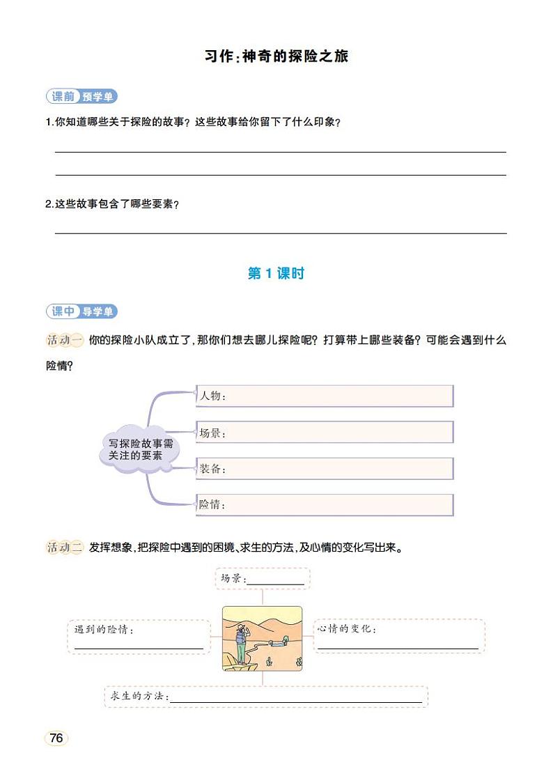 人教部编版语文五年级下册 习作:神奇的探险之旅(第六单元) 学习单(学用)第1页