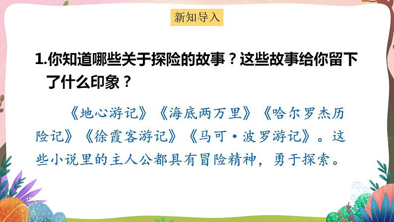 人教部编版语文五年级下册 习作:神奇的探险之旅(第六单元) 第一课时 课件第2页