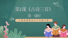 小学语文人教部编版三年级下册绝句完整版ppt课件