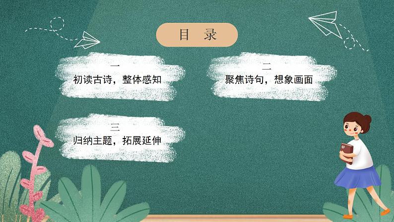 人教部编版语文三年级下册 第1课《古诗三首》第一课时 课件02