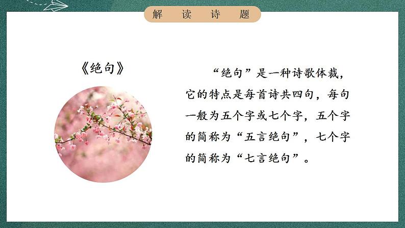 人教部编版语文三年级下册 第1课《古诗三首》第一课时 课件07