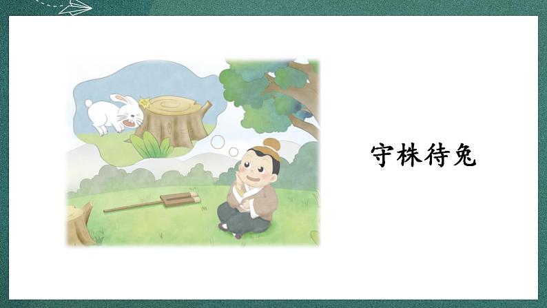 人教部编版语文三年级下册 第5课《守株待兔》课件06
