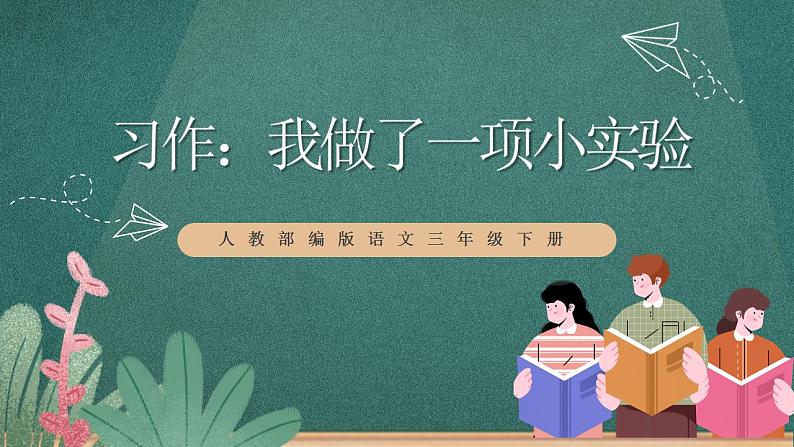 人教部编版语文三年级下册 习作:我做了一项小实验(第四单元) 课件第1页