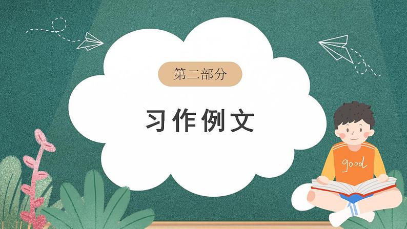 人教部编版语文三年级下册 习作例文(第五单元) 课件05