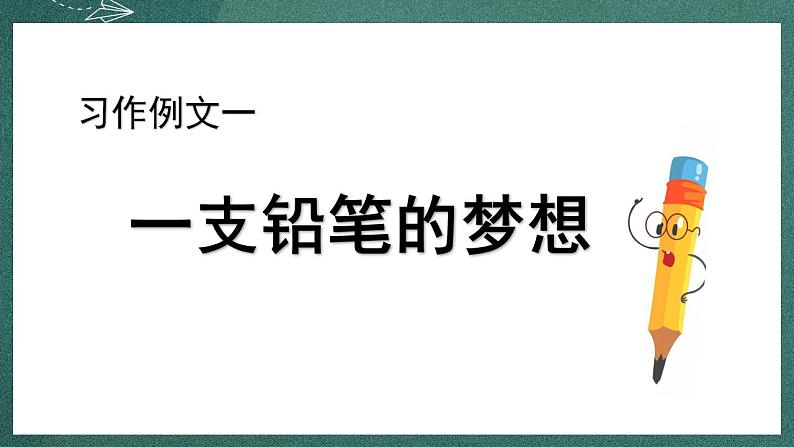 人教部编版语文三年级下册 习作例文(第五单元) 课件06