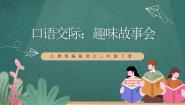 人教部编版三年级下册口语交际：趣味故事会完整版课件ppt