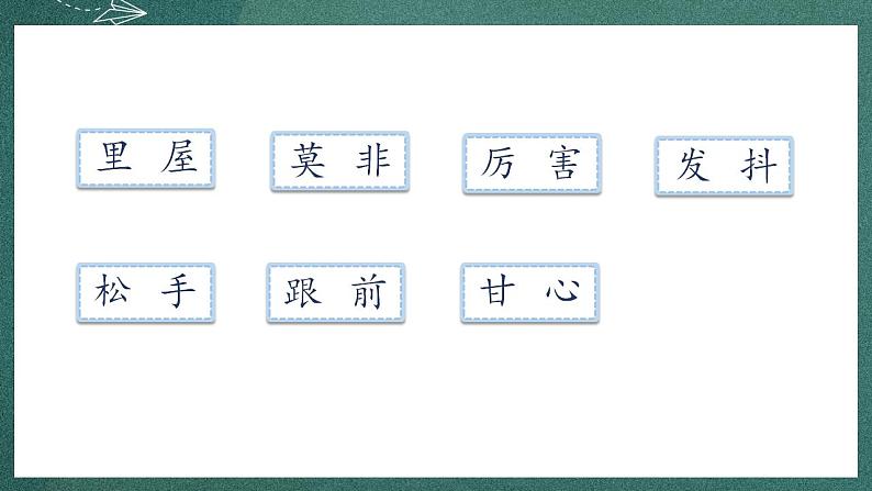 人教部编版语文三年级下册 第27课《漏》第二课时 课件第6页