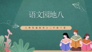 小学语文人教部编版三年级下册语文园地精品ppt课件