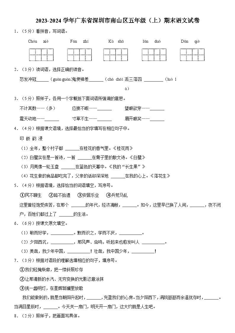 广东省深圳市南山区2023-2024学年五年级上学期期末教学质量检测语文试卷01