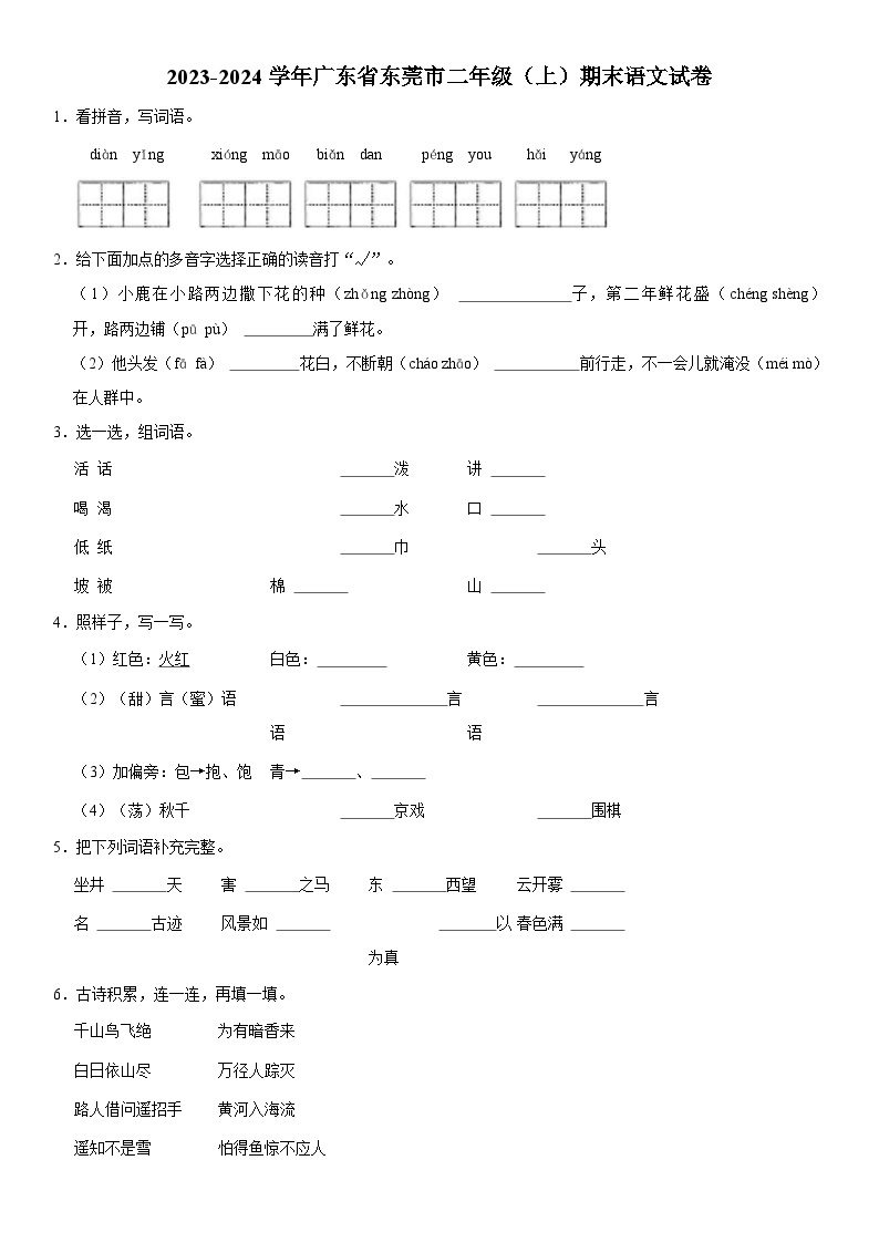 广东省东莞市2023-2024学年二年级上学期期末语文试题01