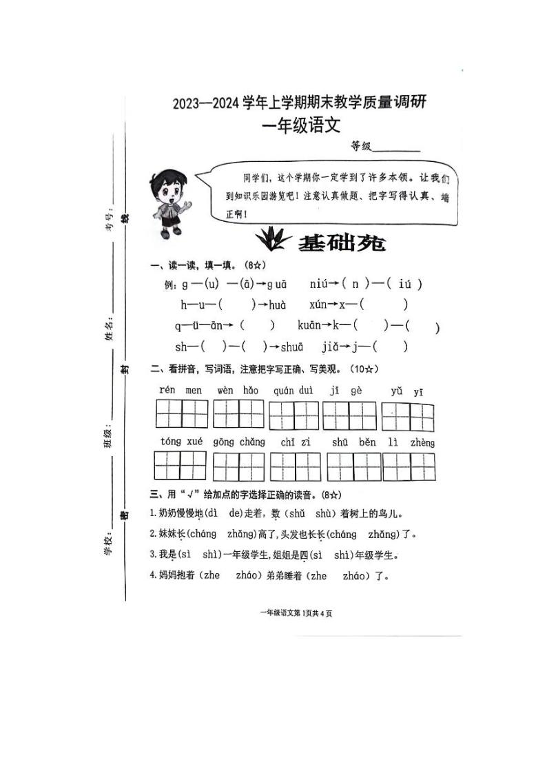 山东省临沂市兰山区2023-2024学年一年级上学期期末学情调研语文试卷01