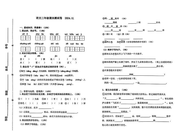 江苏省苏州市吴江区2023-2024学年二年级上学期期末语文试题第1页