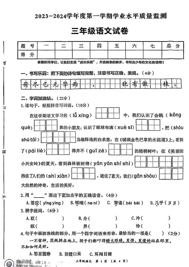 陕西省西安市未央区2023-2024学年三年级上学期期末语文试题01