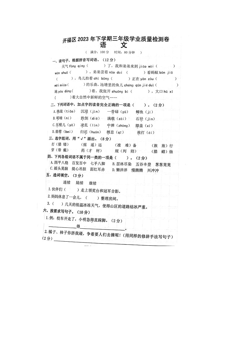 湖南省长沙市开福区2023-2024学年三年级上学期期末语文试题第1页