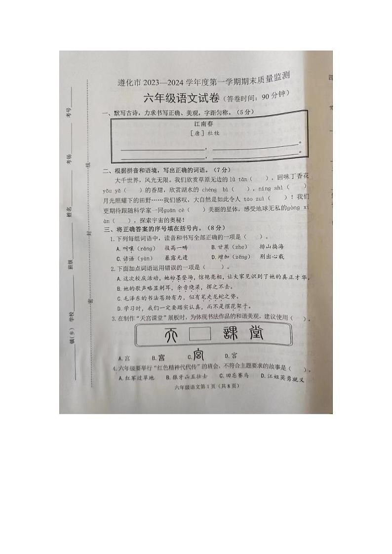 河北省唐山市遵化市2023-2024学年六年级上学期1月期末语文试题第1页