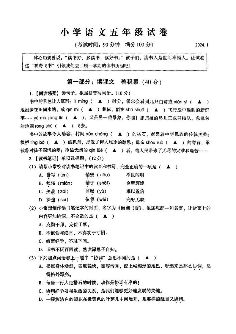 江苏省苏州市常熟市2023-2024学年五年级上学期期末语文试卷第1页