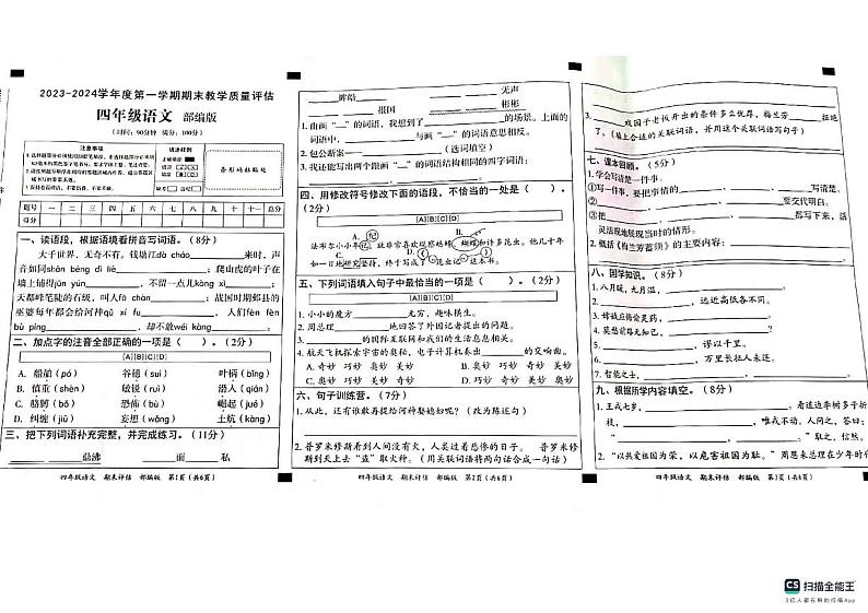 河北省邢台市宁晋县2023-2024学年四年级上学期期末语文试题01
