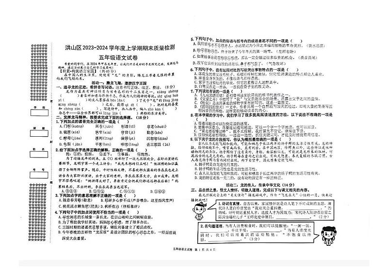 湖北省武汉市洪山区2023-2024学年五年级上学期期末语文试卷01