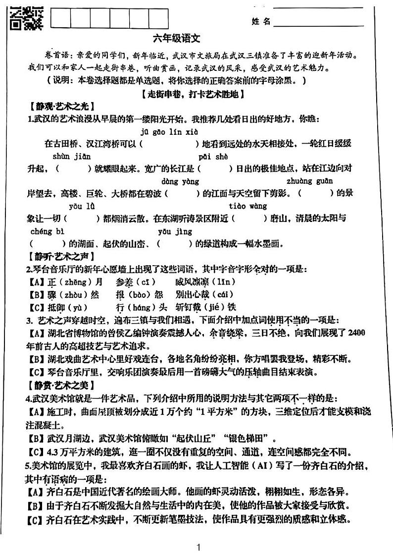 湖北省武汉市硚口区2023-2024学年六年级上学期期末语文试卷01