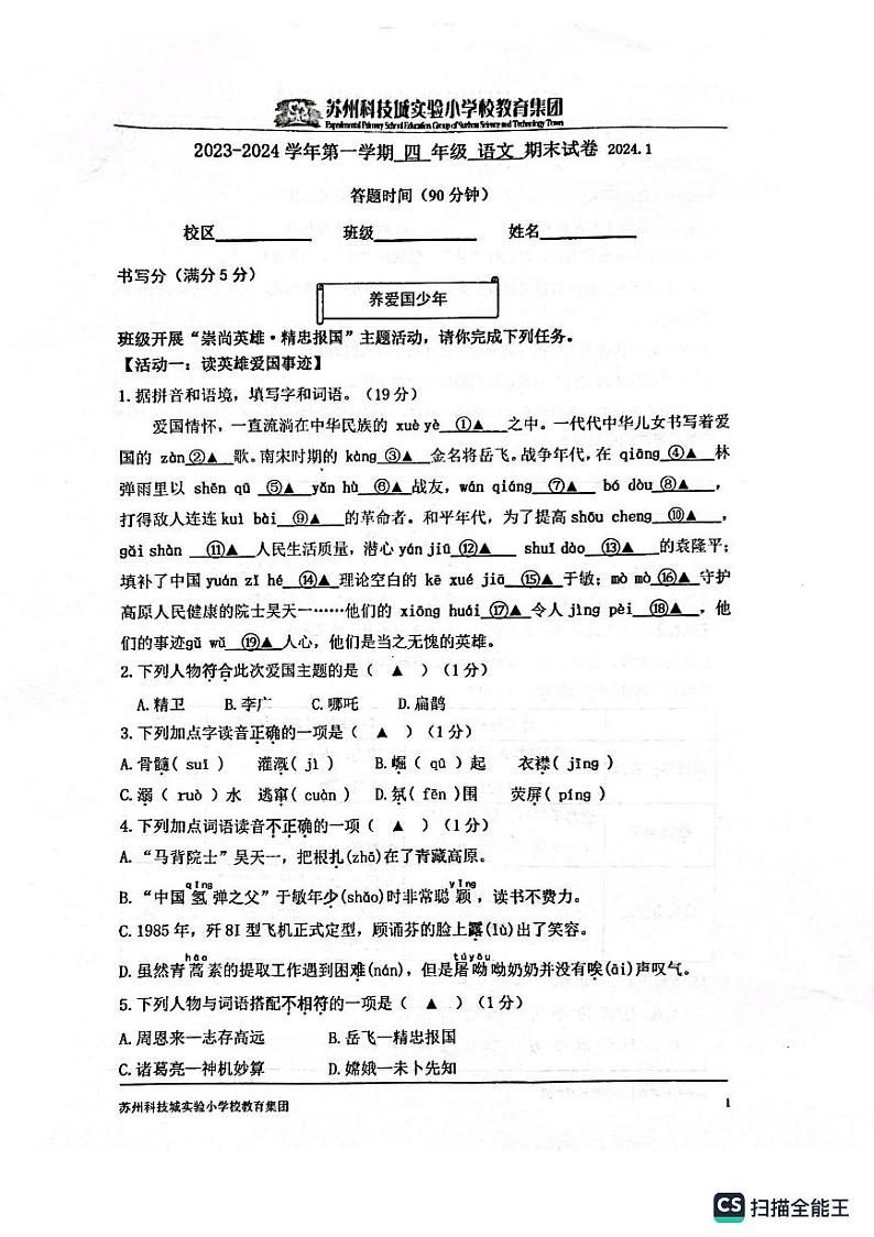 江苏省苏州科技城实验小学教育集团2023-2024学年四年级上学期期末语文试卷第1页