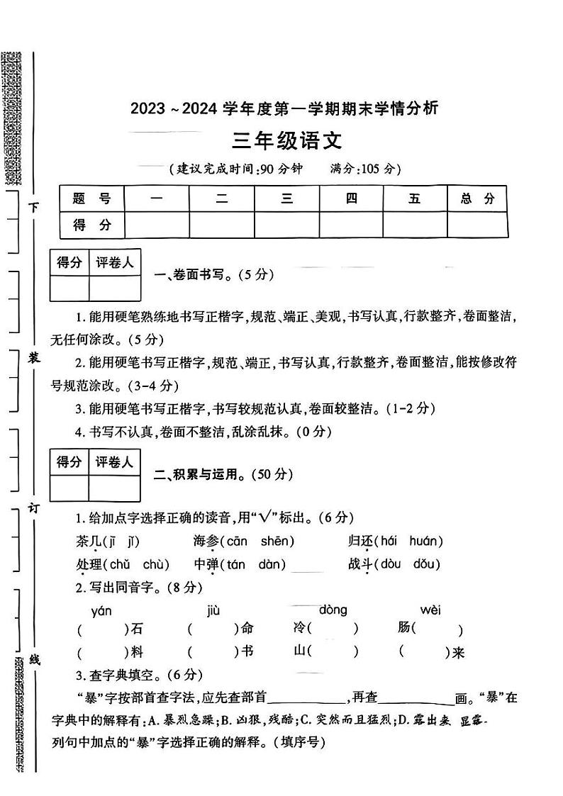 陕西省渭南市华州区2023-2024学年三年级上学期期末学情分析语文试卷第1页