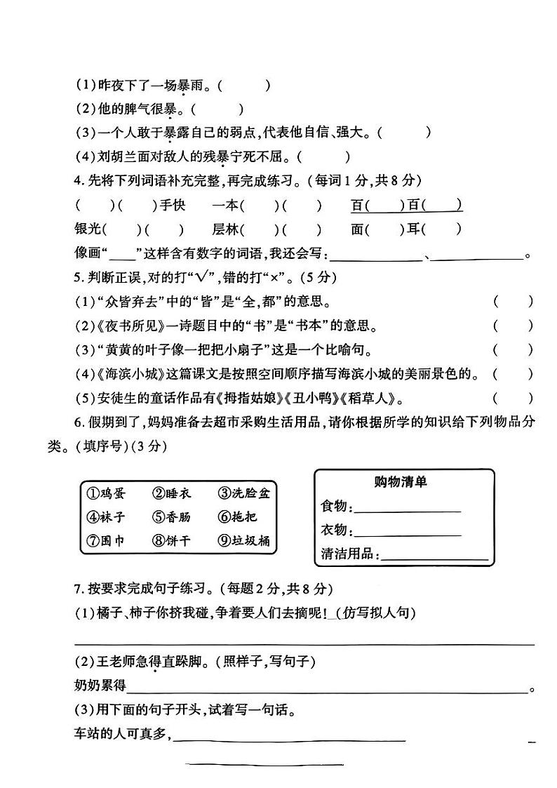 陕西省渭南市华州区2023-2024学年三年级上学期期末学情分析语文试卷第2页