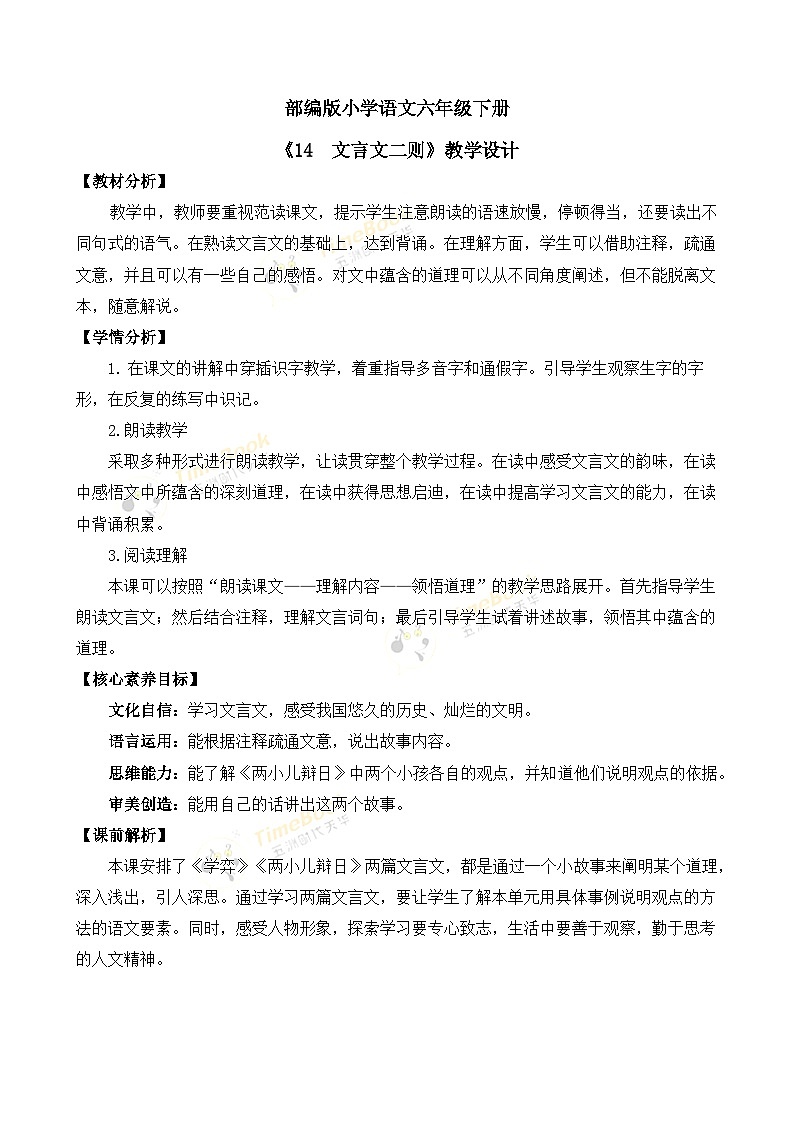 【核心素养目标】部编版小学语文六年级下册 14 文言文二则 课件+教案(含教学反思) +素材01
