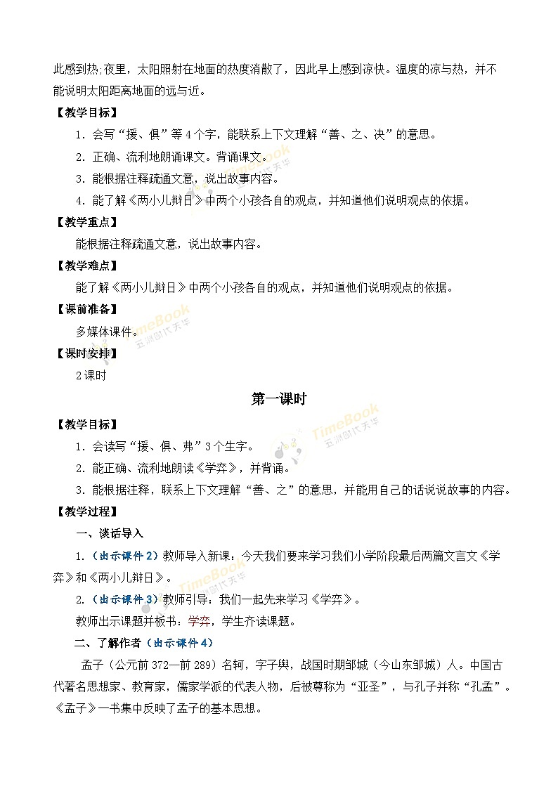 【核心素养目标】部编版小学语文六年级下册 14 文言文二则 课件+教案(含教学反思) +素材03