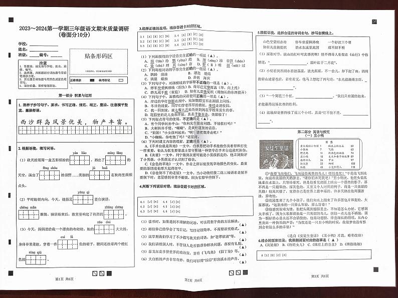 江苏省南京市2023-2024学年三年级上学期期末调研语文试卷第1页
