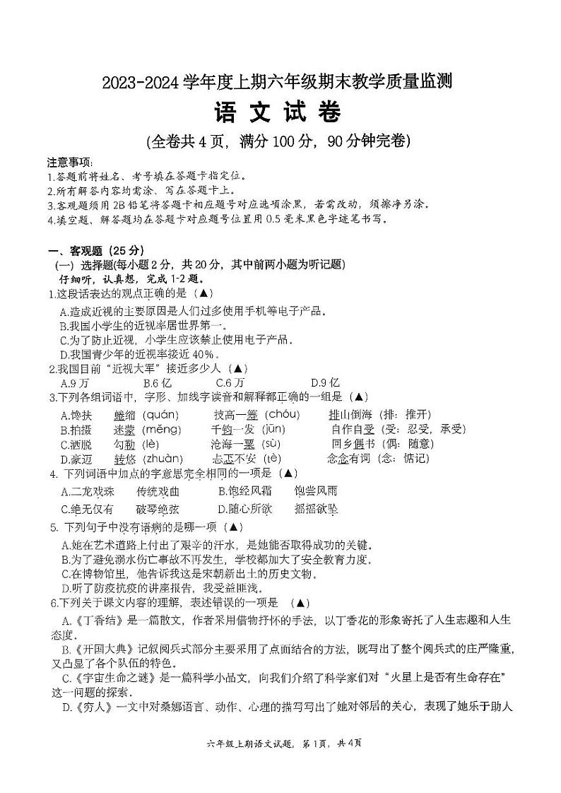 四川省南充市高坪区2023-2024学年六年级上学期期末考试语文试题01