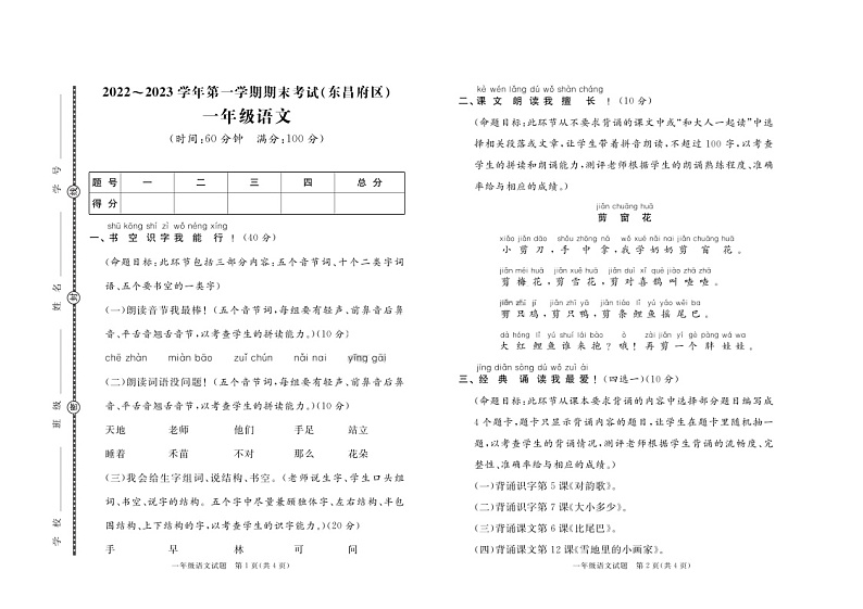 山东省聊城市东昌府区2022-2023学年一年级上学期期末语文试题01
