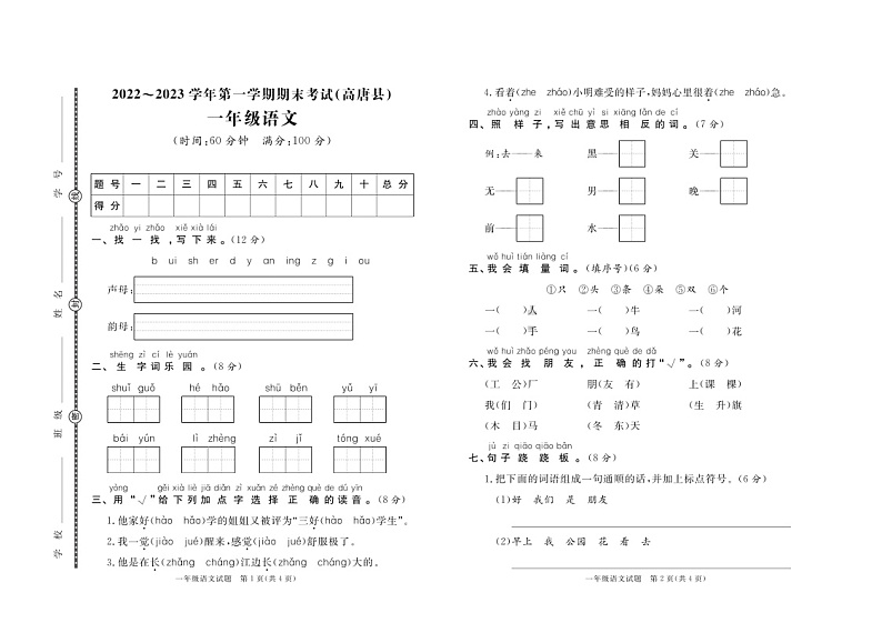 山东省聊城市高唐县2022-2023学年一年级上学期期末语文试题01