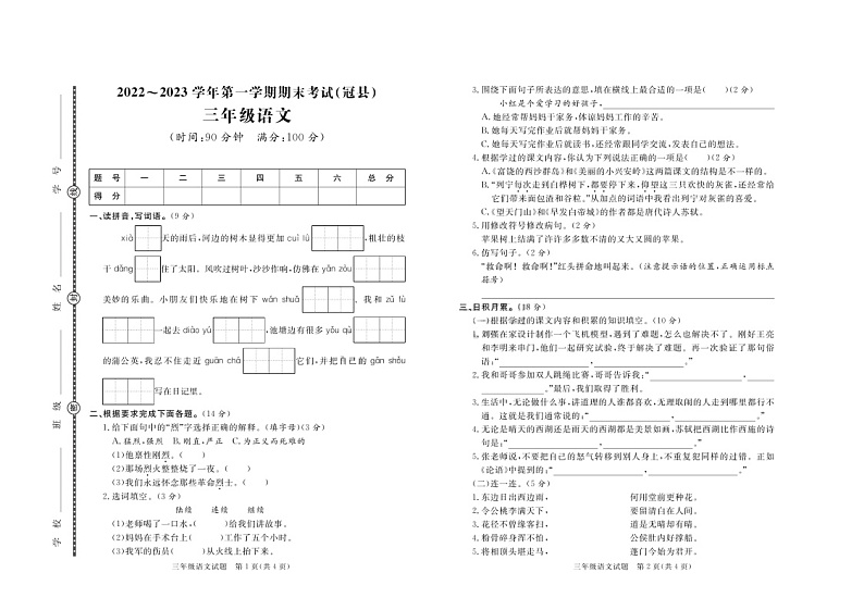 山东省聊城市冠县2022-2023学年三年级上学期期末语文试题第1页