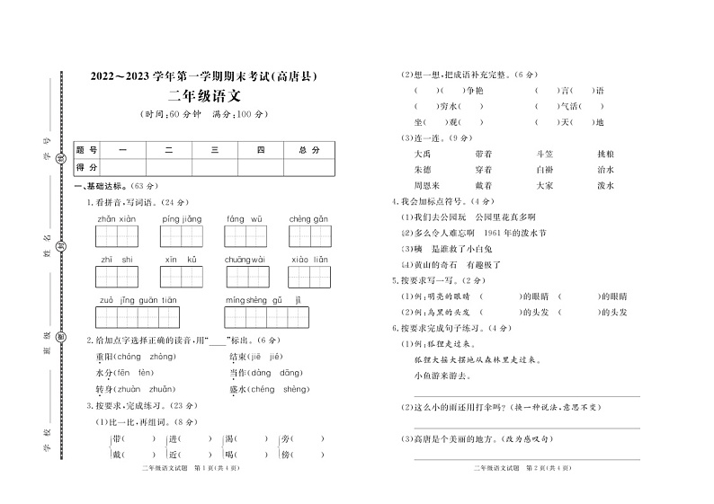 山东省聊城市高唐县2022-2023学年二年级上学期期末语文试题01