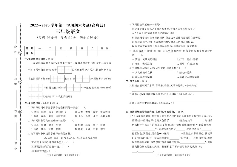 山东省聊城市高唐县2022-2023学年三年级上学期期末语文试题第1页